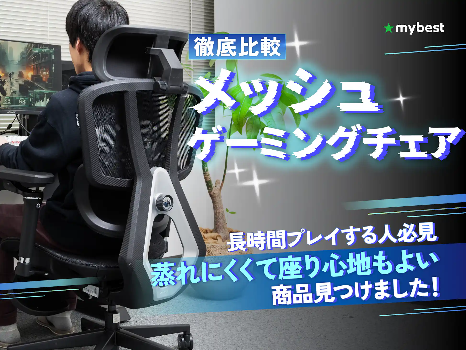 徹底比較】メッシュ素材のゲーミングチェアのおすすめ人気 徹底比較】メッシュ素材のゲーミングチェアのおすすめ人気