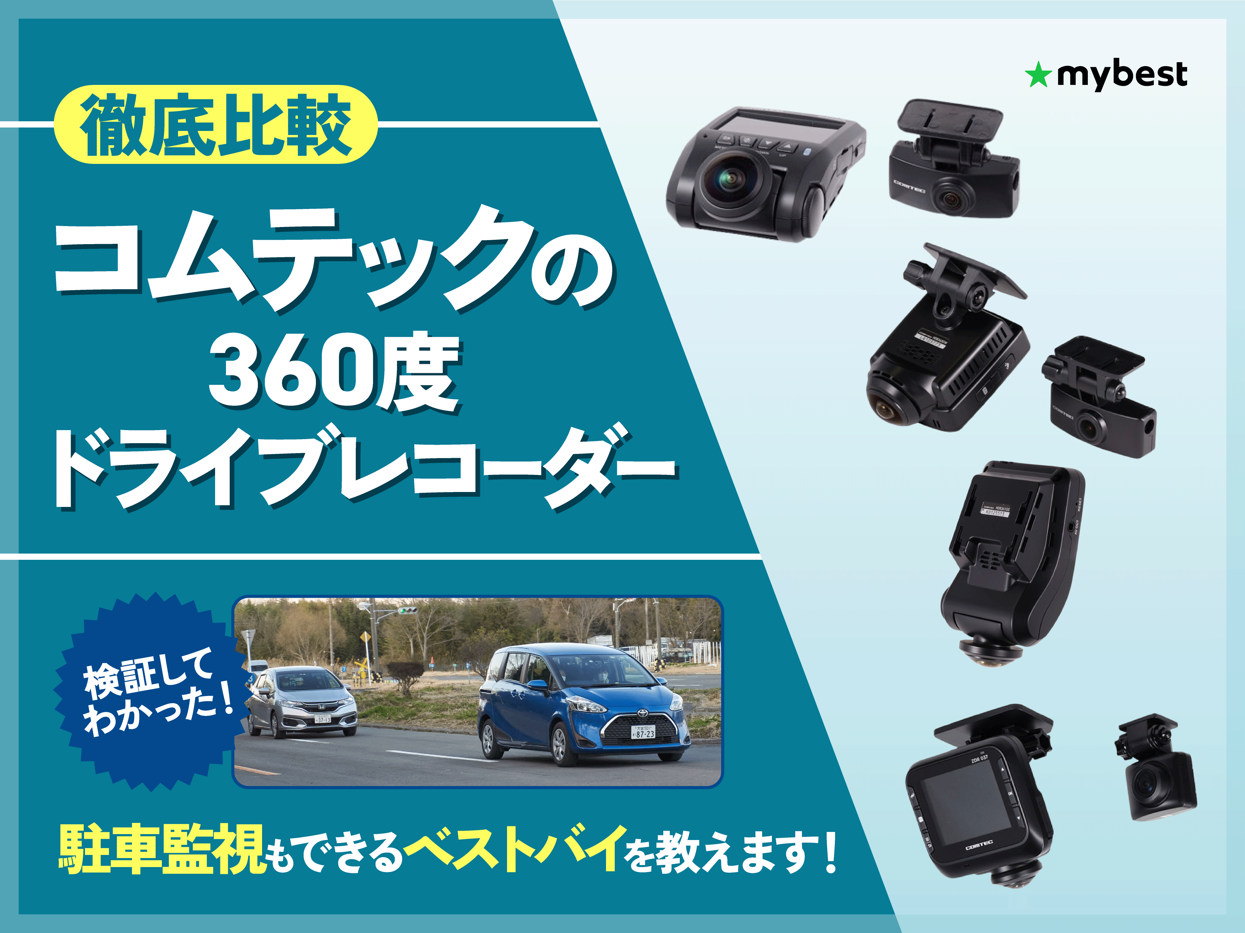 徹底比較】コムテックの360度ドライブレコーダーのおすすめ人気