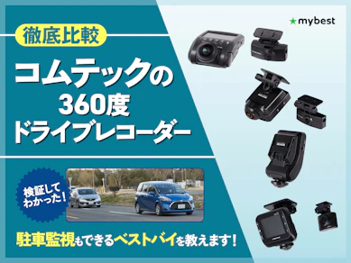 【徹底比較】コムテックの360度ドライブレコーダーのおすすめ人気ランキング【2025年】