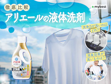 【徹底比較】アリエールの洗濯洗剤のおすすめ人気ランキング【2026年3月】