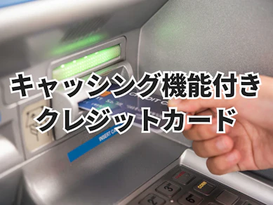【徹底比較】キャッシング機能付きクレジットカードのおすすめ人気ランキング【海外キャッシングも紹介2026年9月】