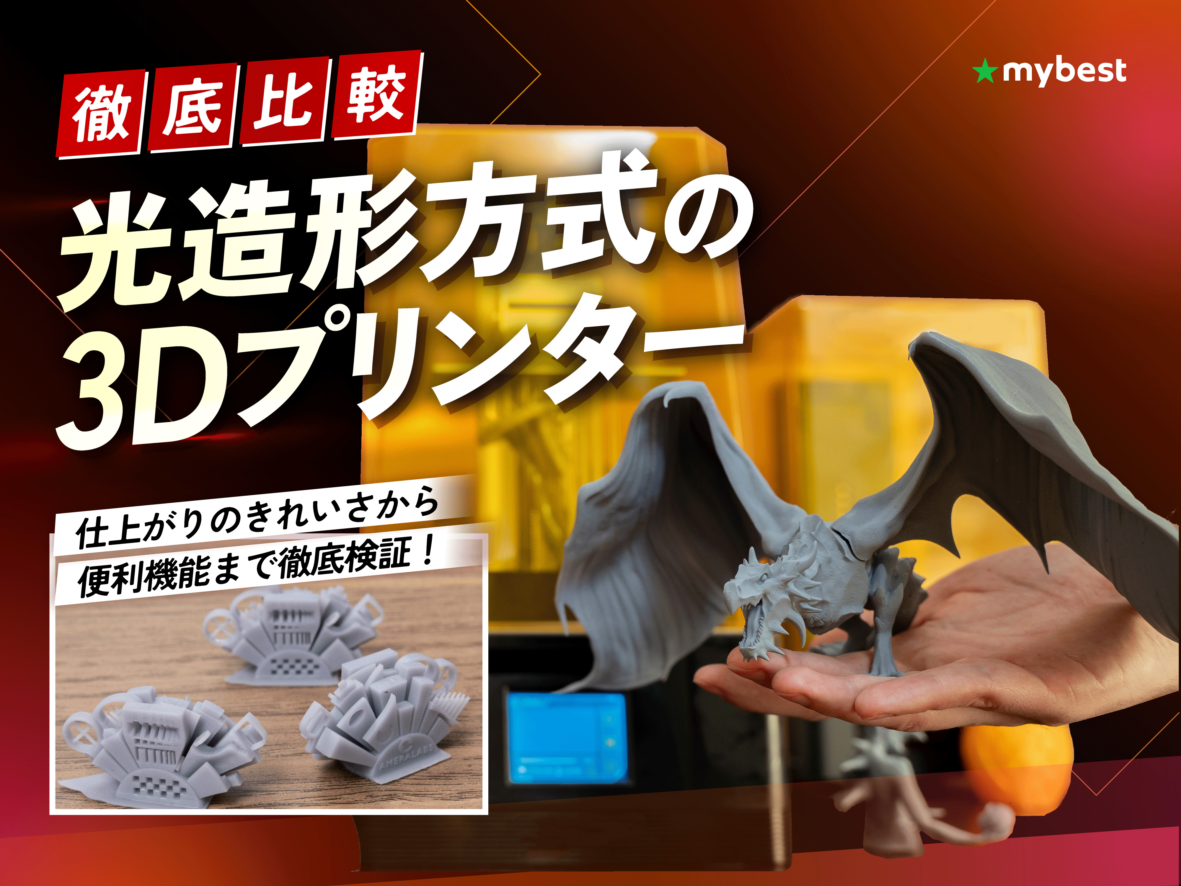 徹底比較】光造形方式の3Dプリンターのおすすめ人気ランキング【2026年 