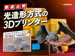 【徹底比較】光造形方式の3Dプリンターのおすすめ人気ランキング【2026年】