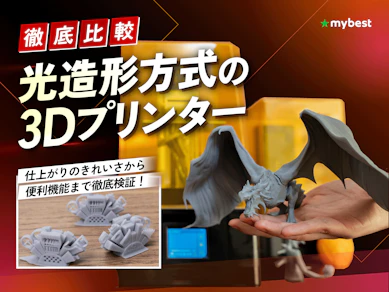 【徹底比較】光造形方式の3Dプリンターのおすすめ人気ランキング【2026年2月】