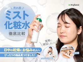 【徹底比較】ミスト化粧水のおすすめ人気ランキング【化粧直しにも!2026年9月】
