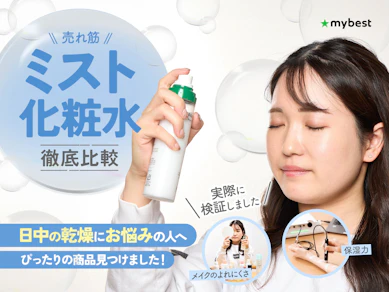 【徹底比較】ミスト化粧水のおすすめ人気ランキング【化粧直しにも!2026年9月】