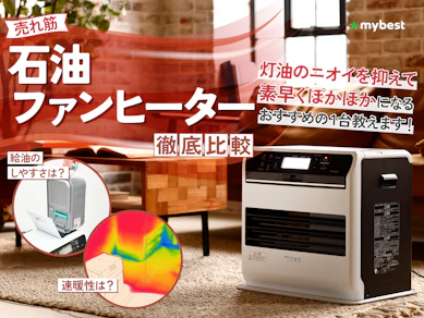 【徹底比較】石油ファンヒーターのおすすめ人気ランキング【2025年】
