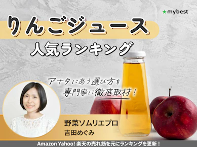 りんごジュースのおすすめ人気ランキング【2025年12月】