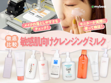 【徹底比較】敏感肌向けクレンジングミルクのおすすめ人気ランキング【やさしい使い心地|2026年3月】
