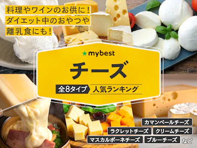 チーズのおすすめ人気ランキング【2026年5月】