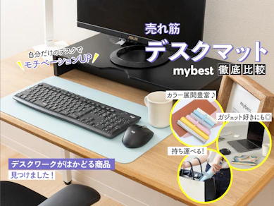 【徹底比較】デスクマットのおすすめ人気ランキング【2024年】