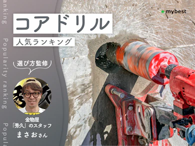 コアドリルのおすすめ人気ランキング【専門家監修|2026年10月】