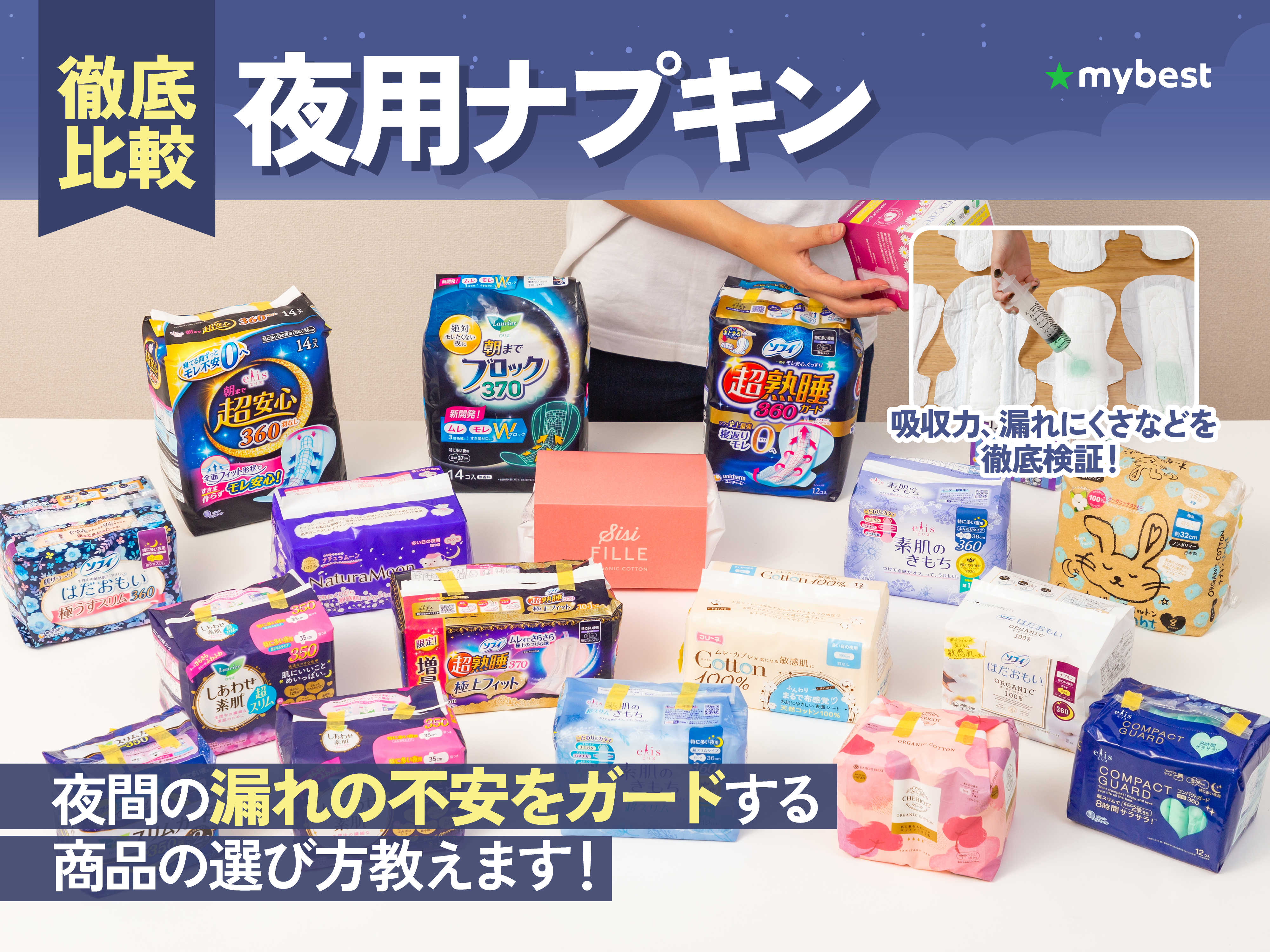 徹底比較】夜用ナプキンのおすすめ人気ランキング【2026年2月】 | マイ
