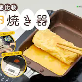 徹底比較】銅製卵焼き器のおすすめ人気ランキング【2026年】 | マイベスト 徹底比較】銅製卵焼き器のおすすめ人気ランキング【2026年】 | マイベスト