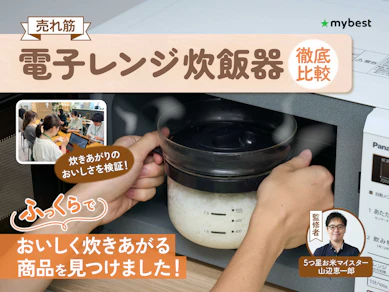 【徹底比較】電子レンジ炊飯器のおすすめ人気ランキング【吹きこぼれないのは?2026年3月】