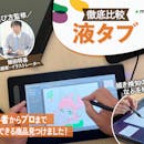 【徹底比較】液タブのおすすめ人気ランキング【初心者向けの安い5万円以下の商品も!2026年4月】