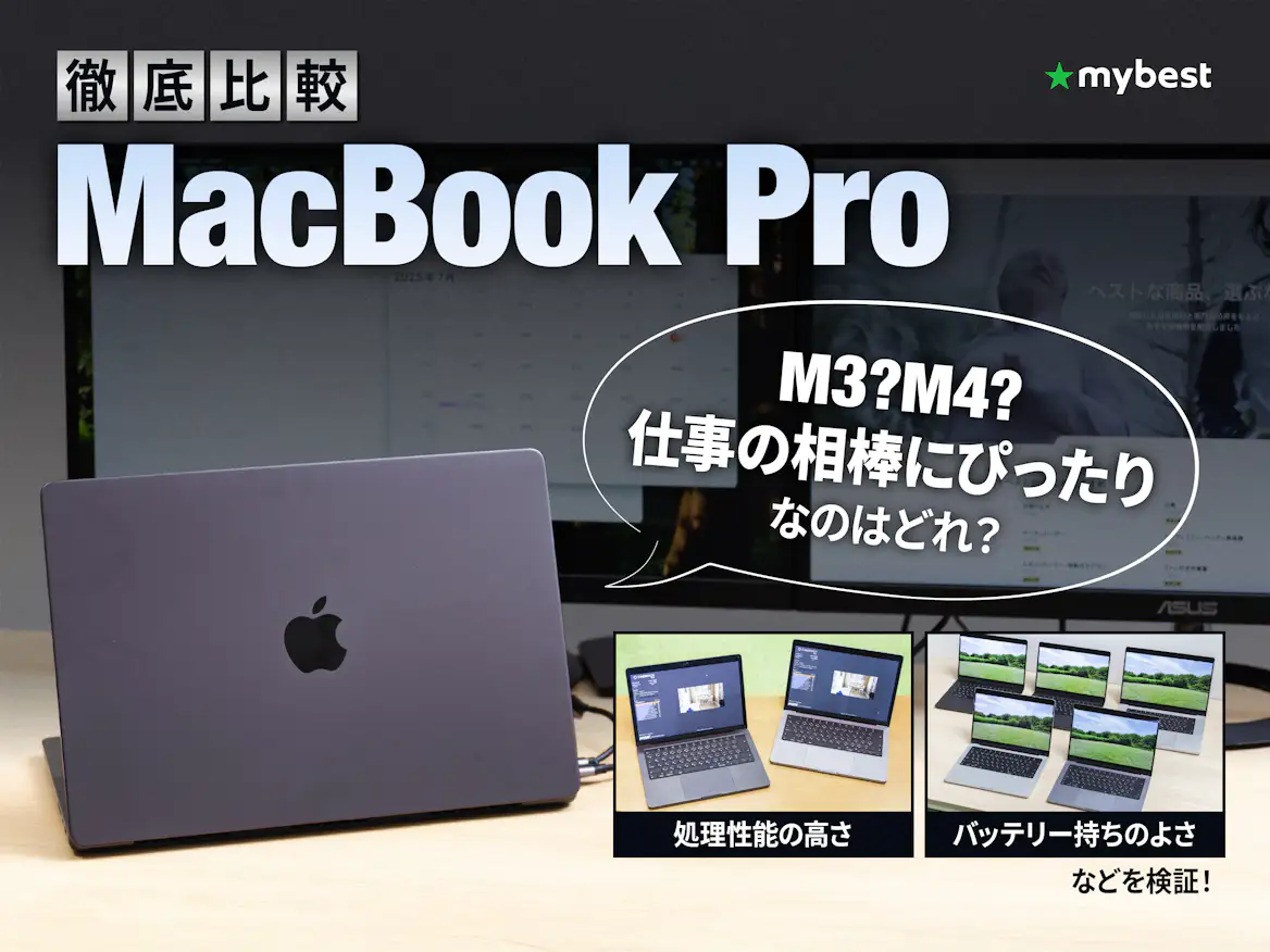 徹底比較】MacBook Proのおすすめ人気ランキング【2026年】 | マイベスト 徹底比較】MacBook Proのおすすめ人気ランキング【2026年】 | マイベスト