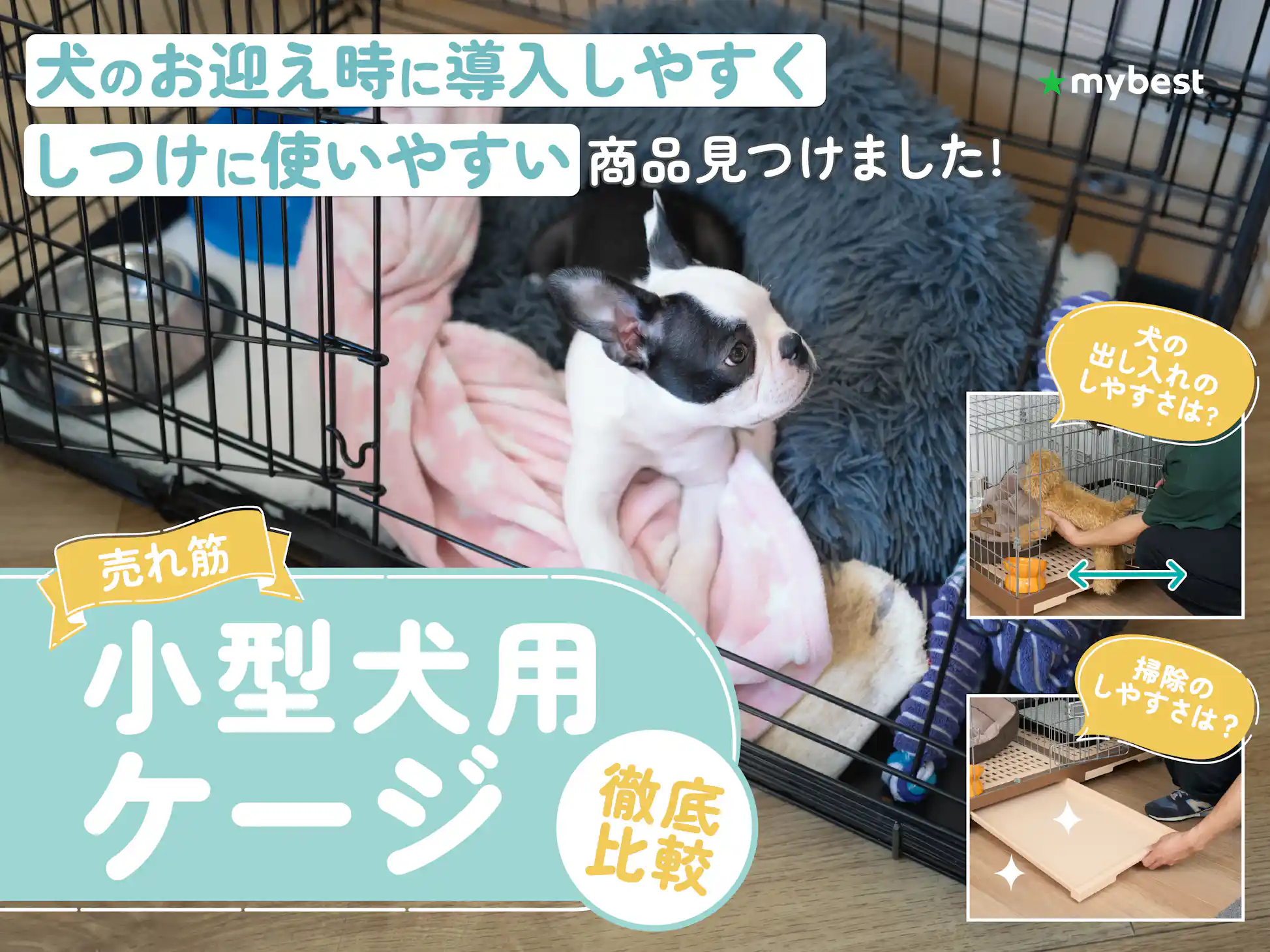 徹底比較】小型犬用ケージのおすすめ人気ランキング【2026年3月 徹底比較】小型犬用ケージのおすすめ人気ランキング【2026年3月