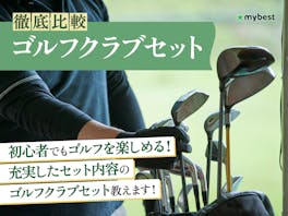 【徹底比較】ゴルフクラブセットのおすすめ人気ランキング【ゴルフ初心者にぴったり!2026年】