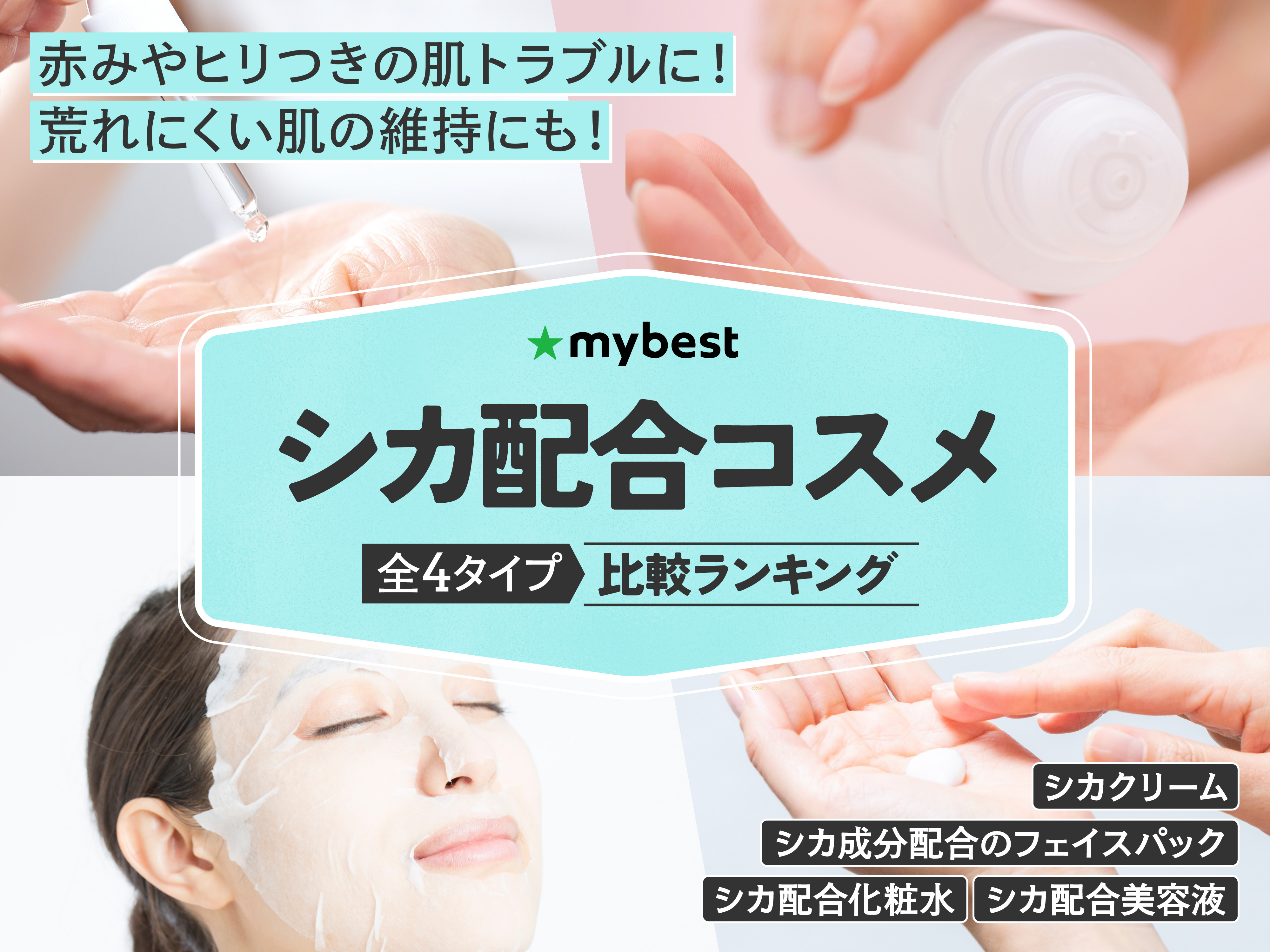 シカ配合コスメのおすすめ人気ランキング【2026年6月】 | マイベスト