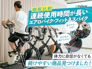 【徹底比較】連続使用時間が長いエアロバイク・フィットネスバイクのおすすめ人気ランキング【2026年6月】