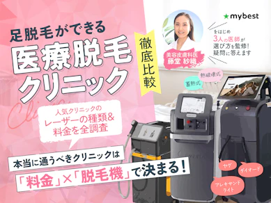 足脱毛ができる医療脱毛クリニックおすすめ人気ランキング【必要な施術回数や料金を紹介!2026年1月徹底比較】
