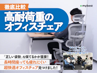 【徹底比較】高耐荷重のオフィスチェアのおすすめ人気ランキング【2026年3月】
