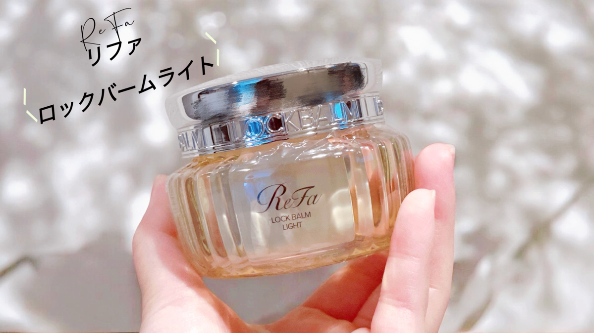 MTG ReFa ロックバームを検証レビュー！ヘアバームの選び方も紹介