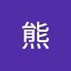 燈熊