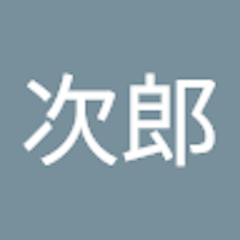 安次郎