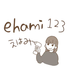 えはみ