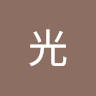 飯久保光