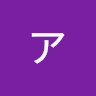 タカハシアンナ