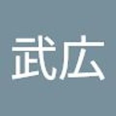 酒谷武広
