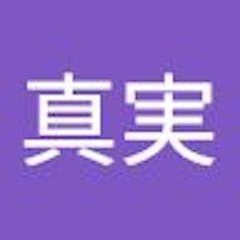 真実