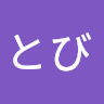 けいとび