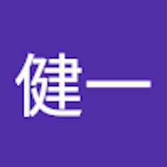 森山健一