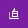 なお