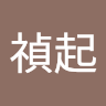 安藤禎起