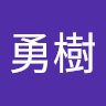 吉田勇樹
