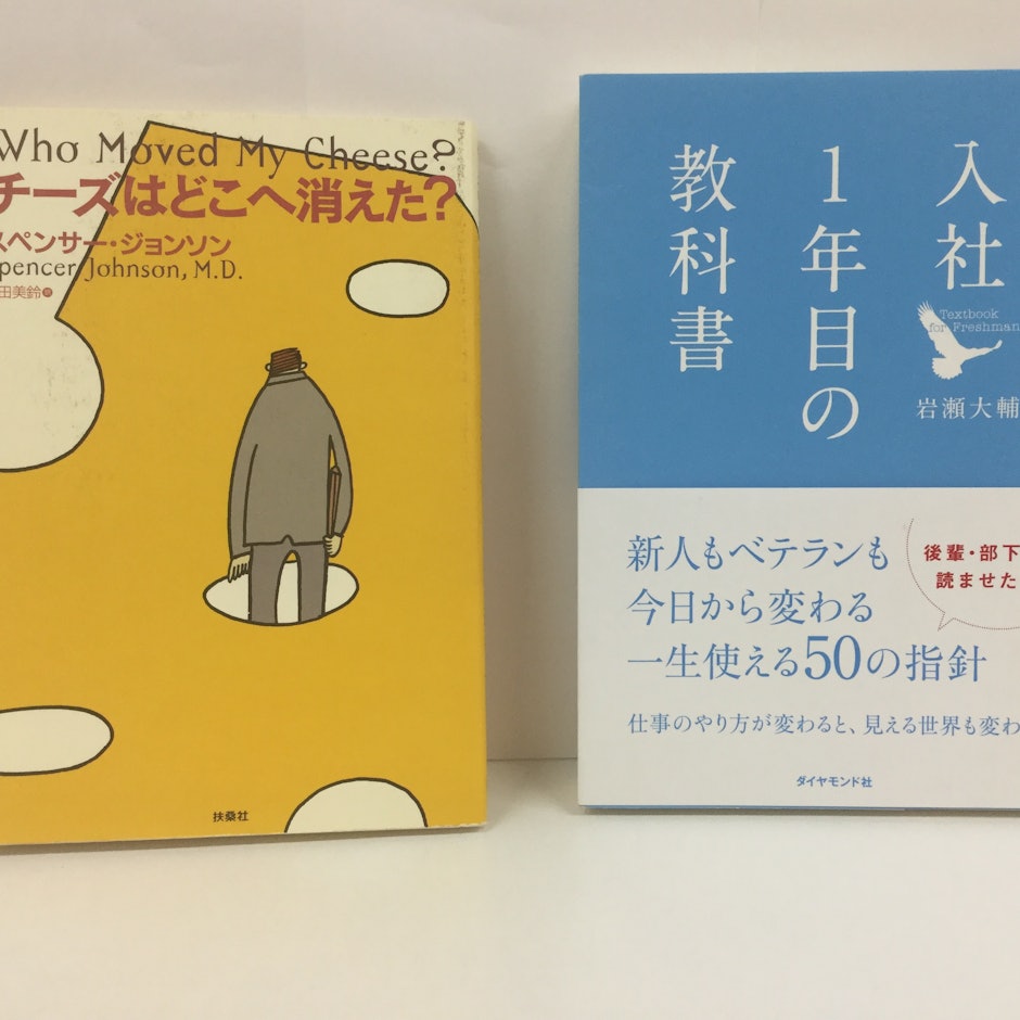 新入社員が会社で一歩抜きん出るために読むべきおすすめの自己啓発本10選