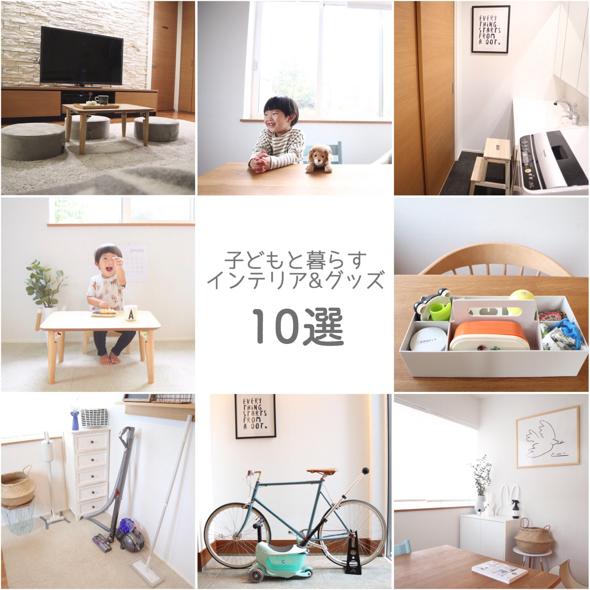 インスタグラマー愛用！子どもと暮らすインテリア＆グッズ10選