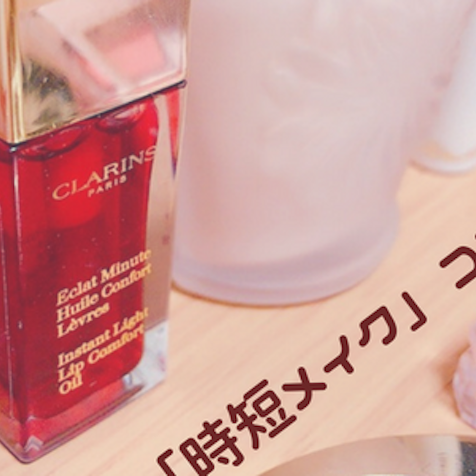 社畜美容ブロガーが手放せない「時短メイク」コスメ10選