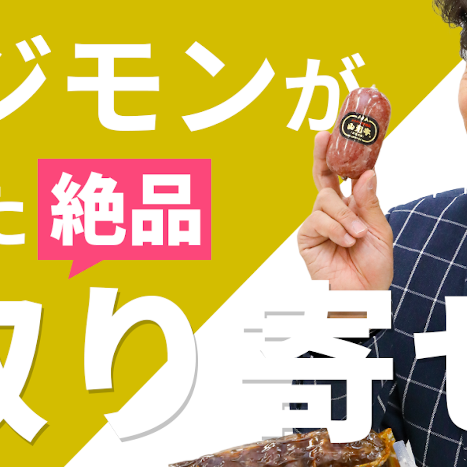 “美味しい”を開拓し続け、寺門ジモンが見つけた絶品お取り寄せ肉7選