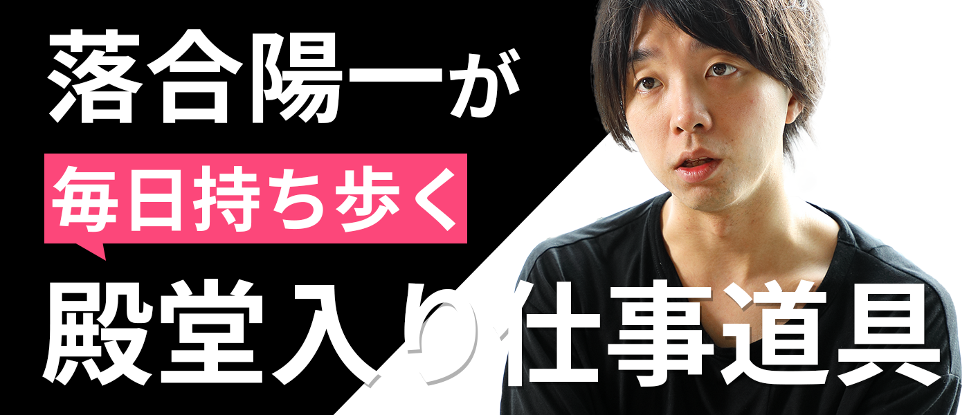 落合陽一が毎日持ち歩く殿堂入り仕事道具7選のアイキャッチ画像