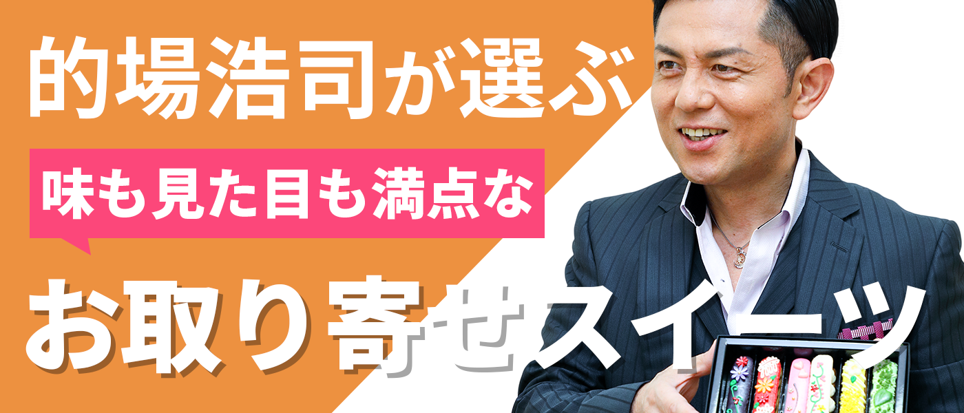 的場浩司が選ぶ、味も見た目も満点なお取り寄せスイーツ7選