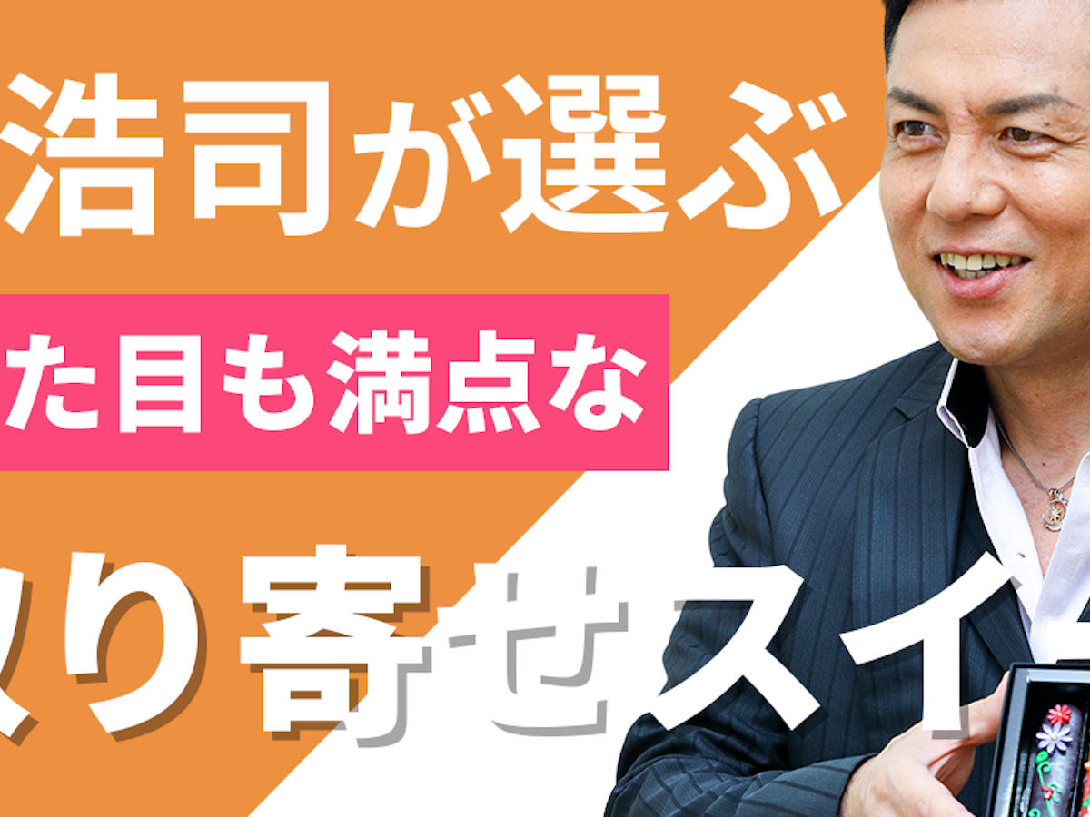 的場浩司が選ぶ 味も見た目も満点なお取り寄せスイーツ7選 Mybest 的場浩司が選ぶ 味も見た目も満点なお取り寄せスイーツ7選 Mybest