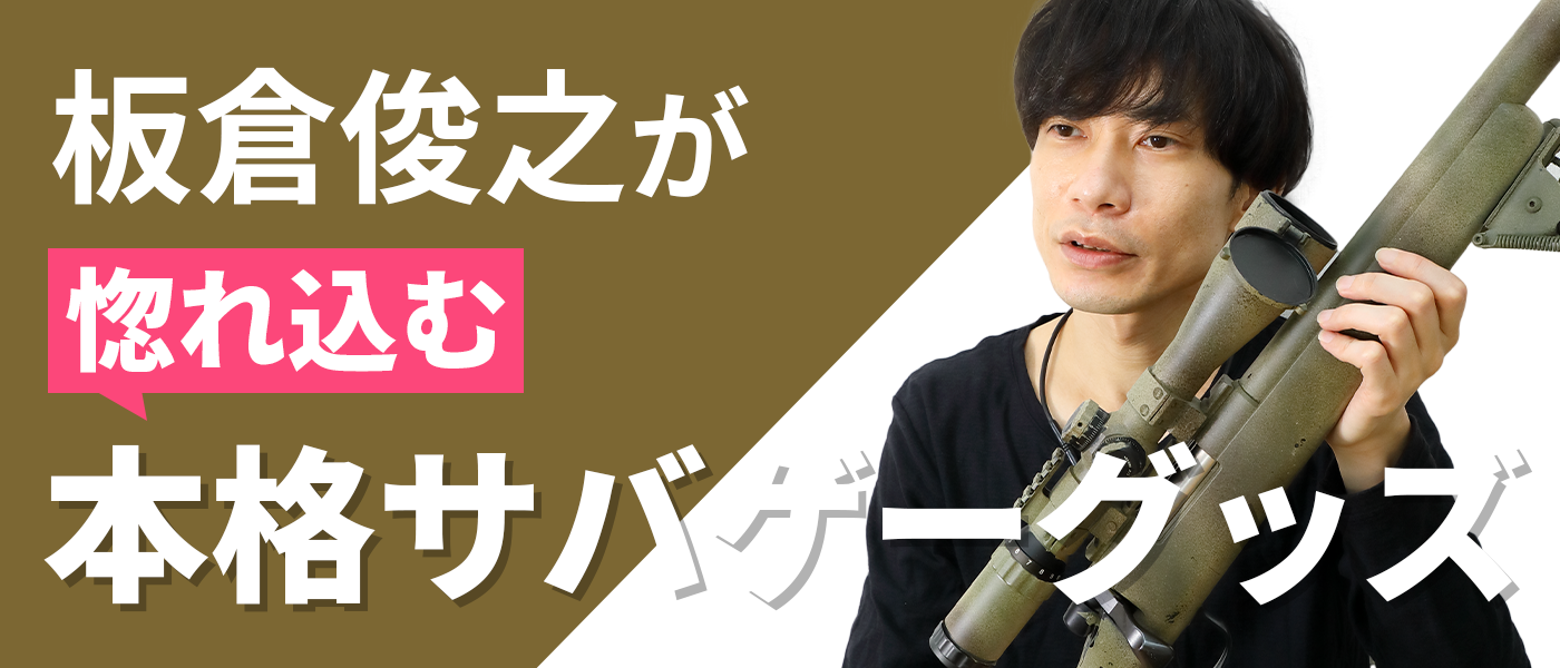 板倉俊之が惚れ込んだ、男のロマンが詰まった本格サバゲーグッズ7選