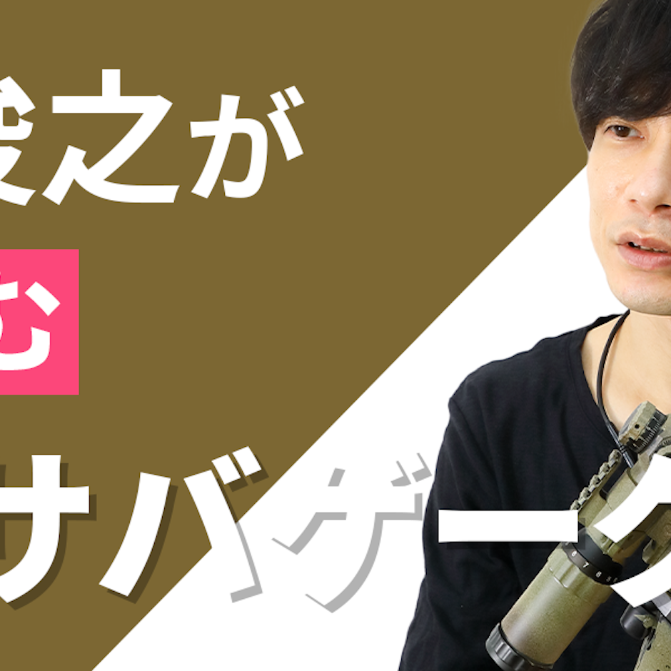 板倉俊之が惚れ込んだ、男のロマンが詰まった本格サバゲーグッズ7選