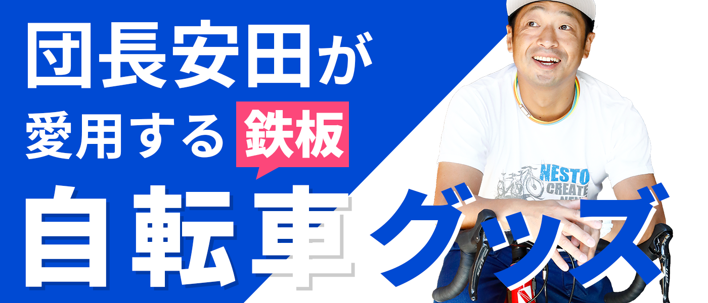 団長安田が愛用！ロードバイクをもっと楽しむ鉄板の自転車グッズ7選